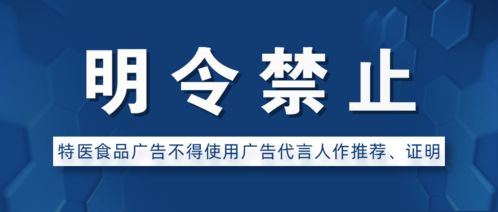 上海市进一步明确特医食品广告不得使用广告代言人作推荐证明”，规范市场秩序保障公众健康